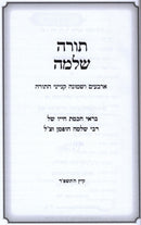 Torah Shlomah Al 48 Kinyanei HaTorah - תורה שלמה על מ"ח קנייני התורה