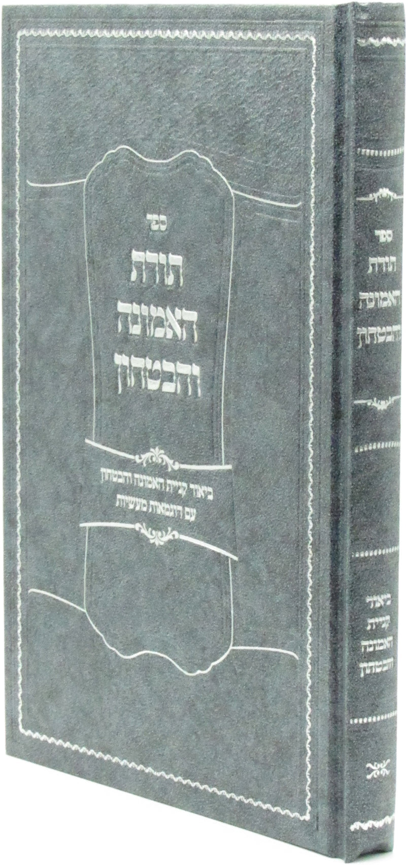 Sefer Toras HaEmunah V'HaBitachon - ספר תורת האמונה והביטחון