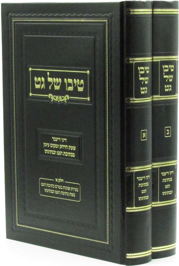 Tivo Shel Get 2 Volume Set - טיבו של גט 2 כרכים