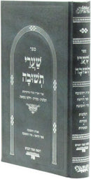 Sefer Shaarei Teshuvah Im Iggeres Teshuva - ספר שערי תשובה עם אגרת תשובה