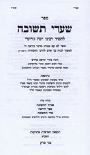 Sefer Shaarei Teshuvah Im Iggeres Teshuva - ספר שערי תשובה עם אגרת תשובה