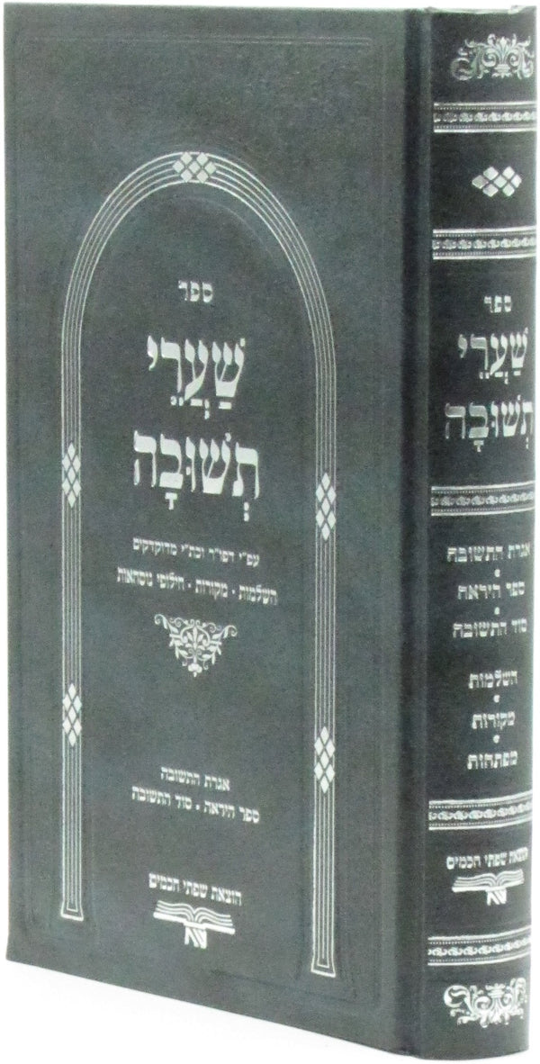 Sefer Shaarei Teshuva Im Iggeres Teshuva - ספר שערי תשובה עם אגרת תשובה