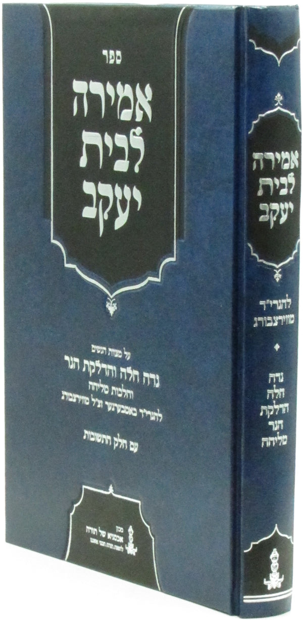 Sefer Amirah L'Beis Yaakov - ספר אמירה לבית יעקב