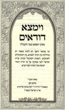 V'Yimtza Dudaim Al Piskei Hapshat Keneged HaKaballah - וימצא דודאים על פסקי הפשט כנגד הקבלה