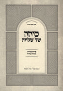 Kochah Shel Shalvah - כוחה של שלווה