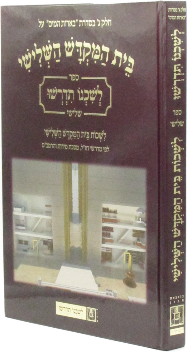 Sefer L'Shichno Sidrasho Al Beis HaMikdash HaShlishi Volume 3 - ספר לשכנו תדרשו על בית המקדש השלישי חלק ג