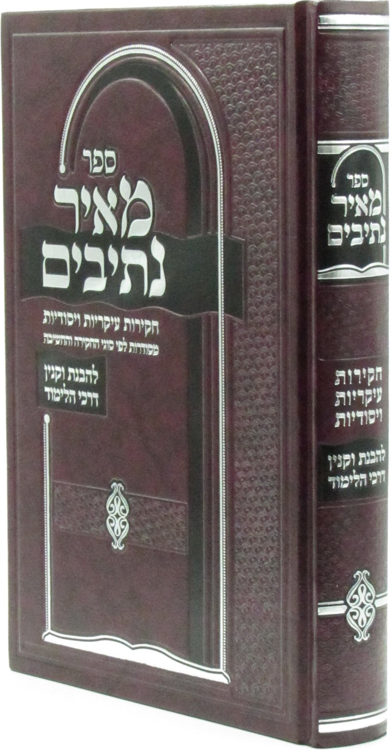 Sefer Meir Nesivim - ספר מאיר נתיבים