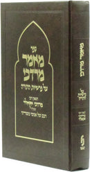 Sefer Mamar Mordechai Al Parshios HaTorah - ספר מאמר מרדכי על פרשיות התורה