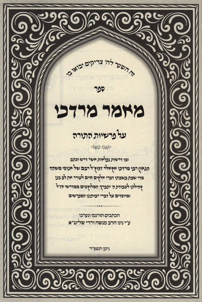 Sefer Mamar Mordechai Al Parshios HaTorah - ספר מאמר מרדכי על פרשיות התורה