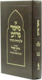 Sefer Mamar Mordechai Al Parshios HaTorah - ספר מאמר מרדכי על פרשיות התורה