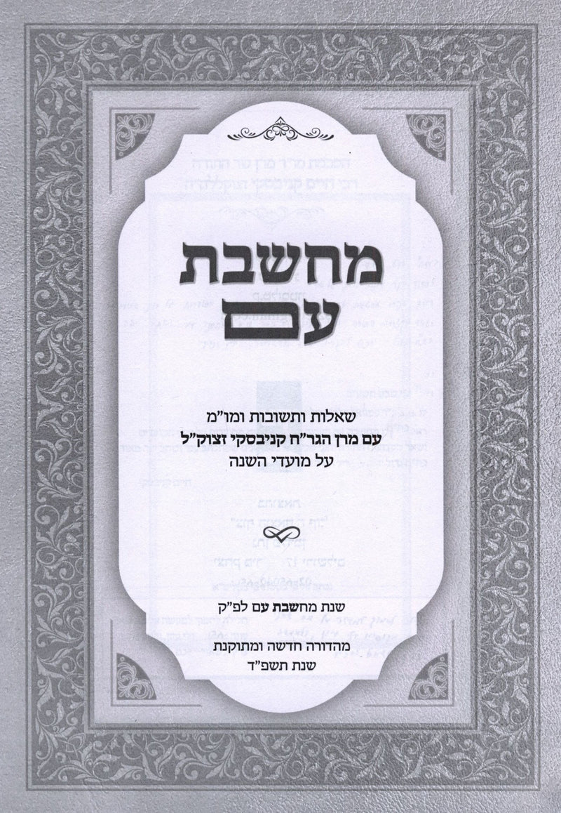 Machsheves Im 2 Volume Set (Kanievsky) - מחשבת עם 2 כרכים (קניבסקי)