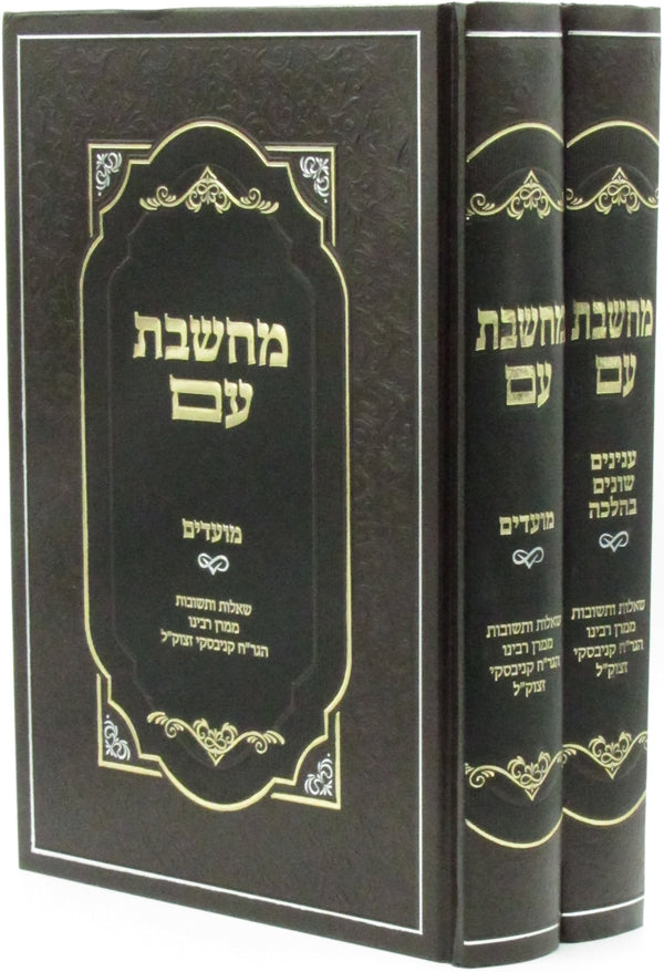 Machsheves Im 2 Volume Set (Kanievsky) - מחשבת עם 2 כרכים (קניבסקי)