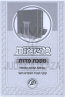 Mishnayos Kol Halashon Maseches Middos - משניות קול הלשון מסכת מדות