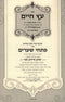 Eitz Chaim Im Sefer Pischei Shearim Volume 1 - ספר עץ חיים עם ספר פתחי שערים חלק א