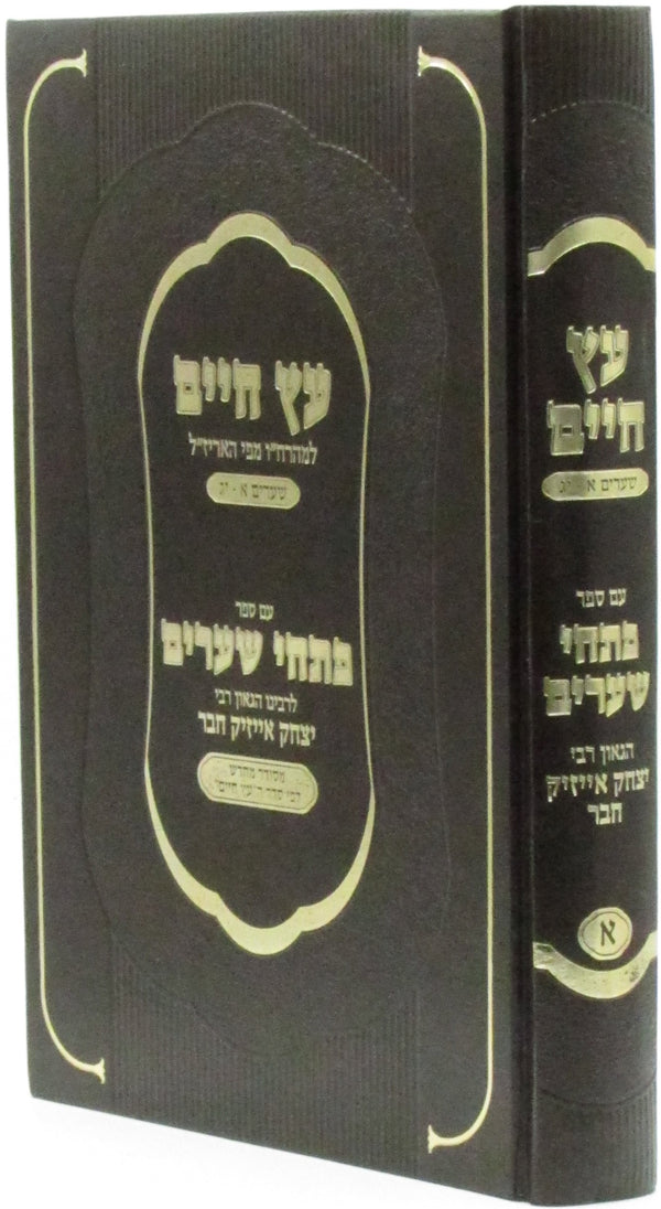 Eitz Chaim Im Sefer Pischei Shearim Volume 1 - ספר עץ חיים עם ספר פתחי שערים חלק א