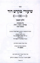Sefer Shiurei Mikdash Dovid 3 Volume Set - ספר שיעורי מקדש דוד 3 כרכים