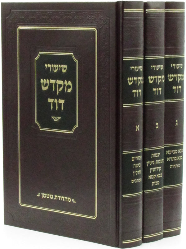 Sefer Shiurei Mikdash Dovid 3 Volume Set - ספר שיעורי מקדש דוד 3 כרכים