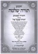 Chumash Torah Shleimah Al HaTorah - חומש תורה שלמה על התורה