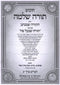 Chumash Torah Shleimah Al HaTorah - חומש תורה שלמה על התורה