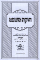 Sefer Chukas Mishpat 3 Volume Set - ספר חוקת משפט 3 כרכים