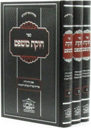 Sefer Chukas Mishpat 3 Volume Set - ספר חוקת משפט 3 כרכים