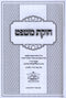 Sefer Chukas Mishpat 3 Volume Set - ספר חוקת משפט 3 כרכים