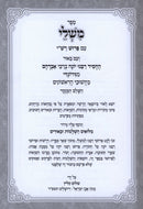 Sefer Mishlei Im Biur Rabbeinu Yonah - ספר משלי עם באור רבנו יונה