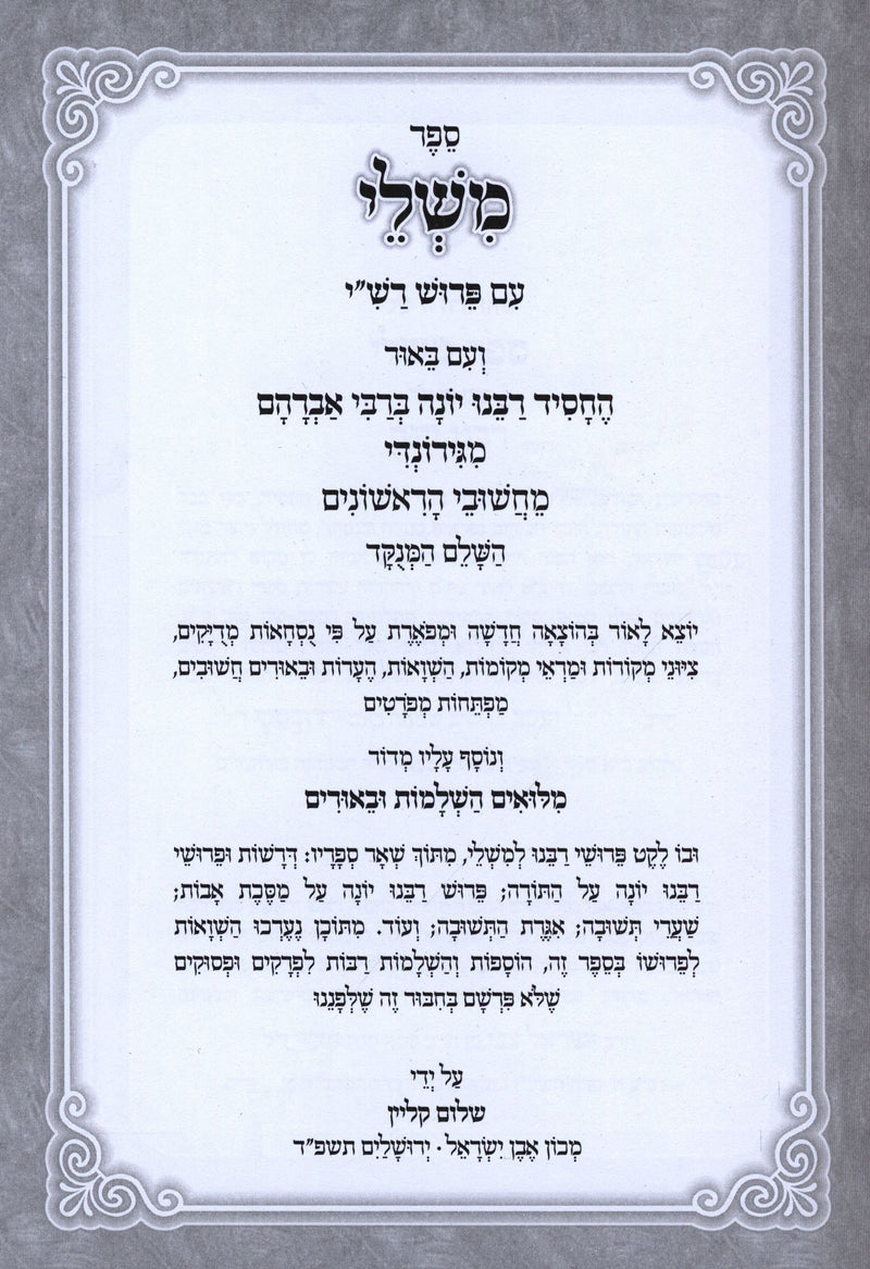 Sefer Mishlei Im Biur Rabbeinu Yonah - ספר משלי עם באור רבנו יונה