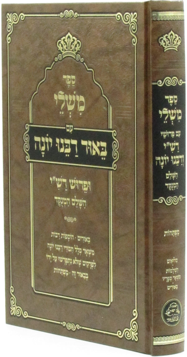 Sefer Mishlei Im Biur Rabbeinu Yonah - ספר משלי עם באור רבנו יונה