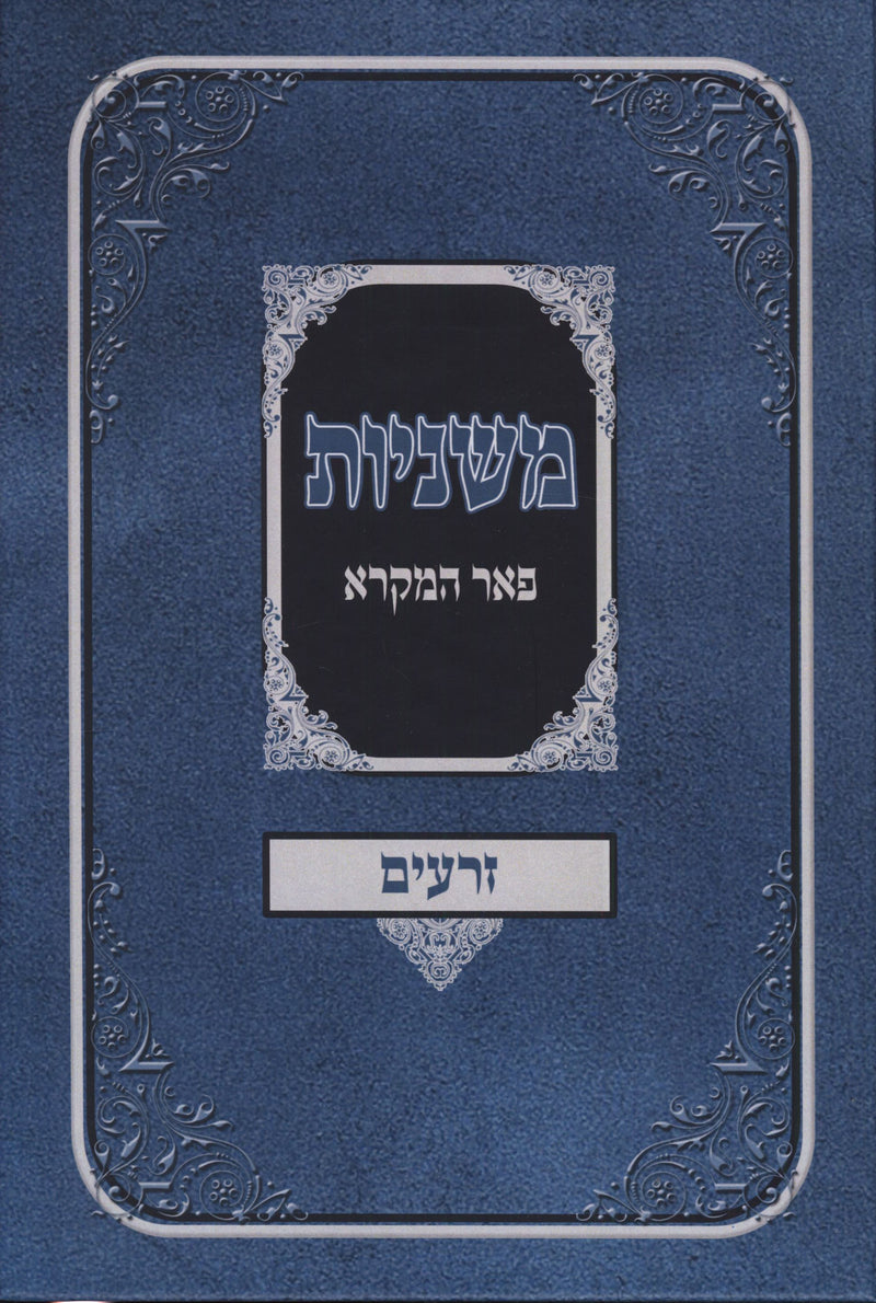 Mishnayos Peer Hamikra - משניות פאר המקרא