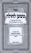 Sefer Mishan L'Cholah - ספר משען לחולה