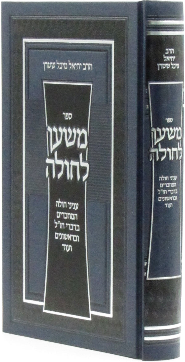 Sefer Mishan L'Cholah - ספר משען לחולה