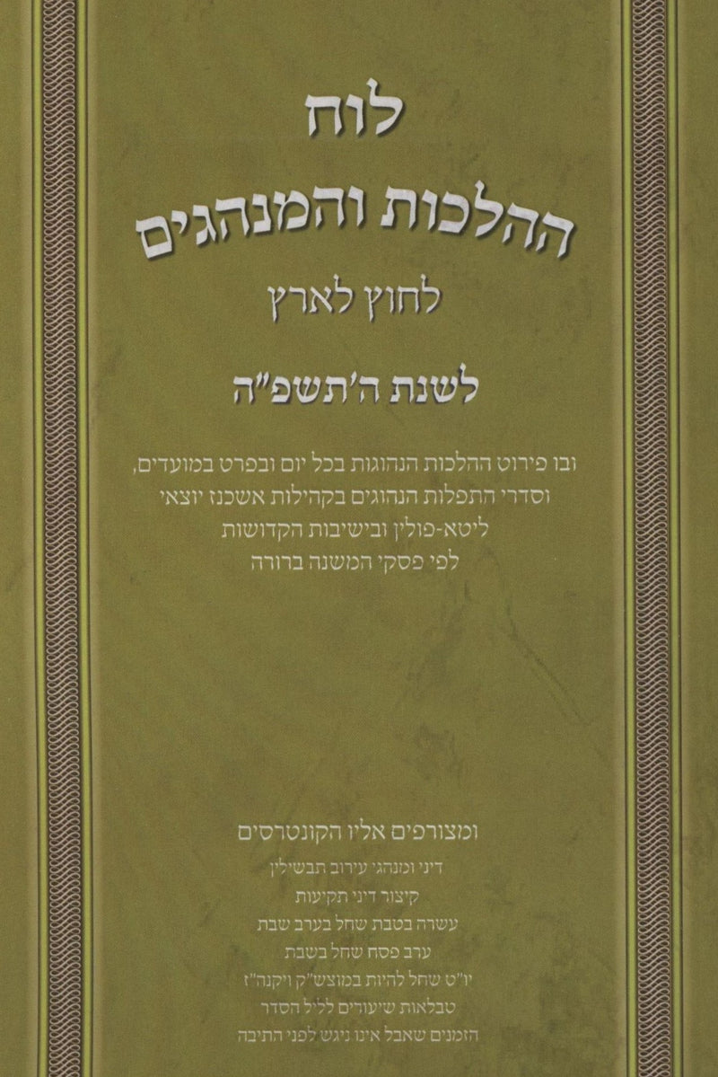 Luach HaHaLachos L'Chutz L'Aretz U'Minhagim 5785 - לוח ההלכות והמנהגים לחוץ לארץ תשפ"ה