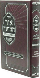 Sefer Ohr HaMoed Al B'Hilchos HaMoadim Hilchos Chol HaMoed Halacha L'Ma'ase - ספר אור המועד בהלכות המועדים הלכות חול המועד הלכה למעשה