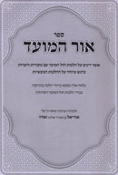 Sefer Ohr HaMoed Al B'Hilchos HaMoadim Hilchos Chol HaMoed Halacha L'Ma'ase - ספר אור המועד בהלכות המועדים הלכות חול המועד הלכה למעשה