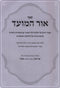 Sefer Ohr HaMoed Al B'Hilchos HaMoadim Hilchos Chol HaMoed Halacha L'Ma'ase - ספר אור המועד בהלכות המועדים הלכות חול המועד הלכה למעשה