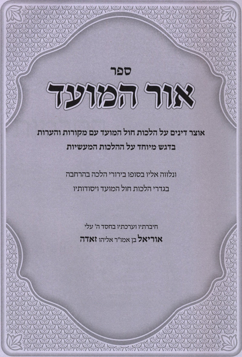 Sefer Ohr HaMoed Al B'Hilchos HaMoadim Hilchos Chol HaMoed Halacha L'Ma'ase - ספר אור המועד בהלכות המועדים הלכות חול המועד הלכה למעשה