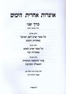 Otzros Achris HaYamim Volume 2 - אוצרות אחרית הימים חלק ב