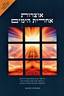 Otzros Achris HaYamim Volume 2 - אוצרות אחרית הימים חלק ב