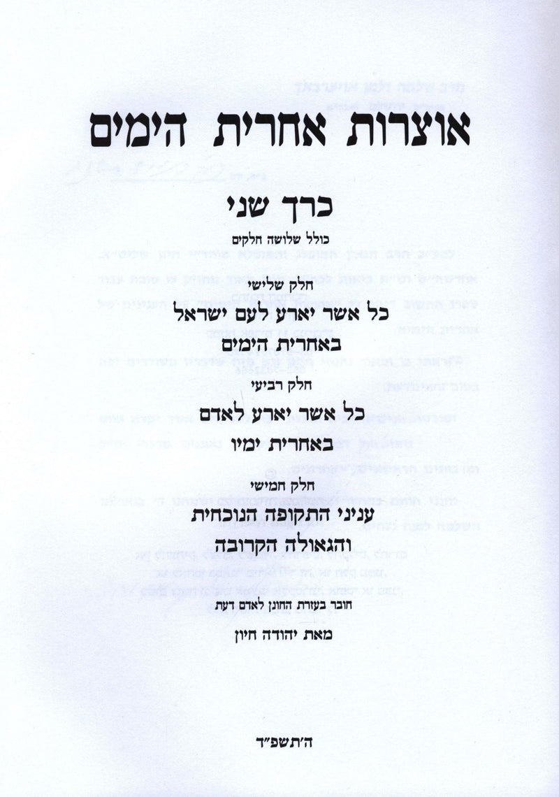 Otzros Achris HaYamim Volume 2 - אוצרות אחרית הימים חלק ב