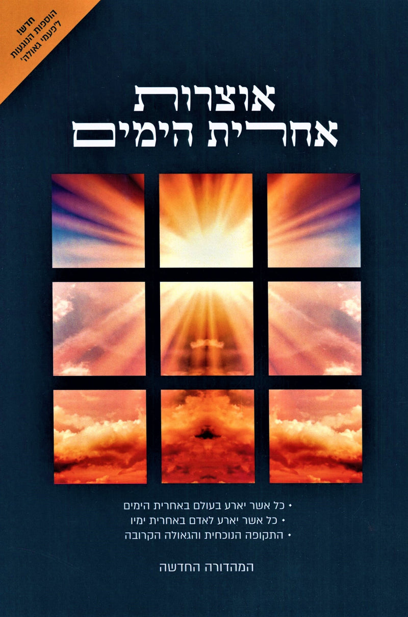 Otzros Achris HaYamim Volume 2 - אוצרות אחרית הימים חלק ב