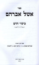 Sefer Eshel Avraham Al Hilchos Kisuy HaDam - ספר אשל אברהם על הלכות כיסוי הדם