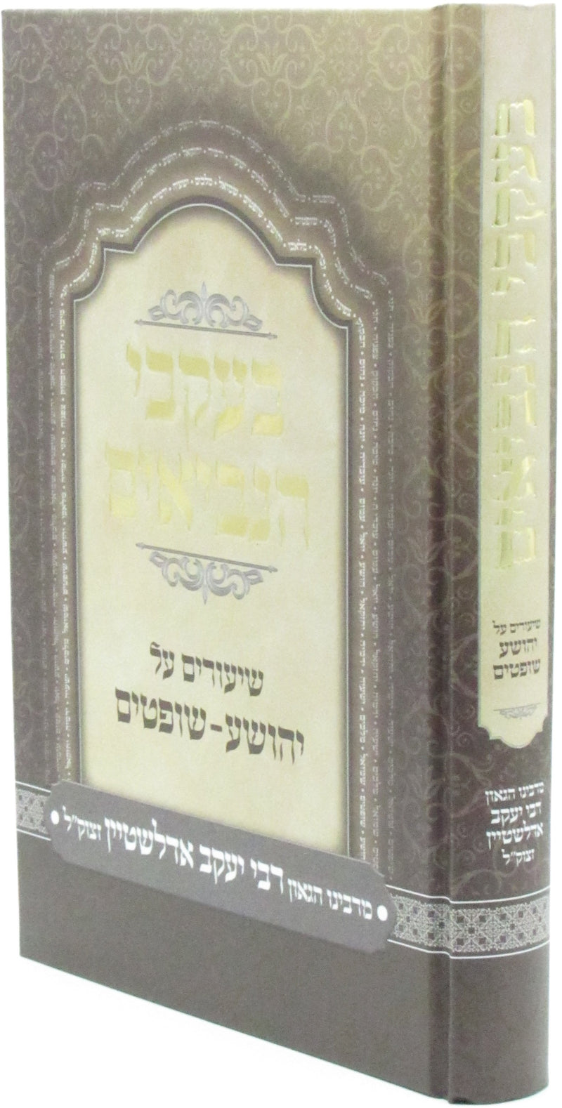 B'Ikvei HaNevi'im Al Yehoshua - Shoftim - בעקבי הנביאים על יהושע - שופטים