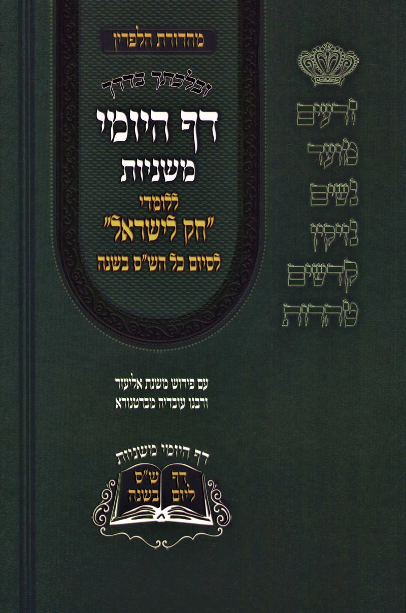 Daf HaYomi Mishnayos - דף היומי משניות