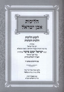 Halichos Even Yisrael 2 Volume Set - הליכות אבן ישראל 2 כרכים