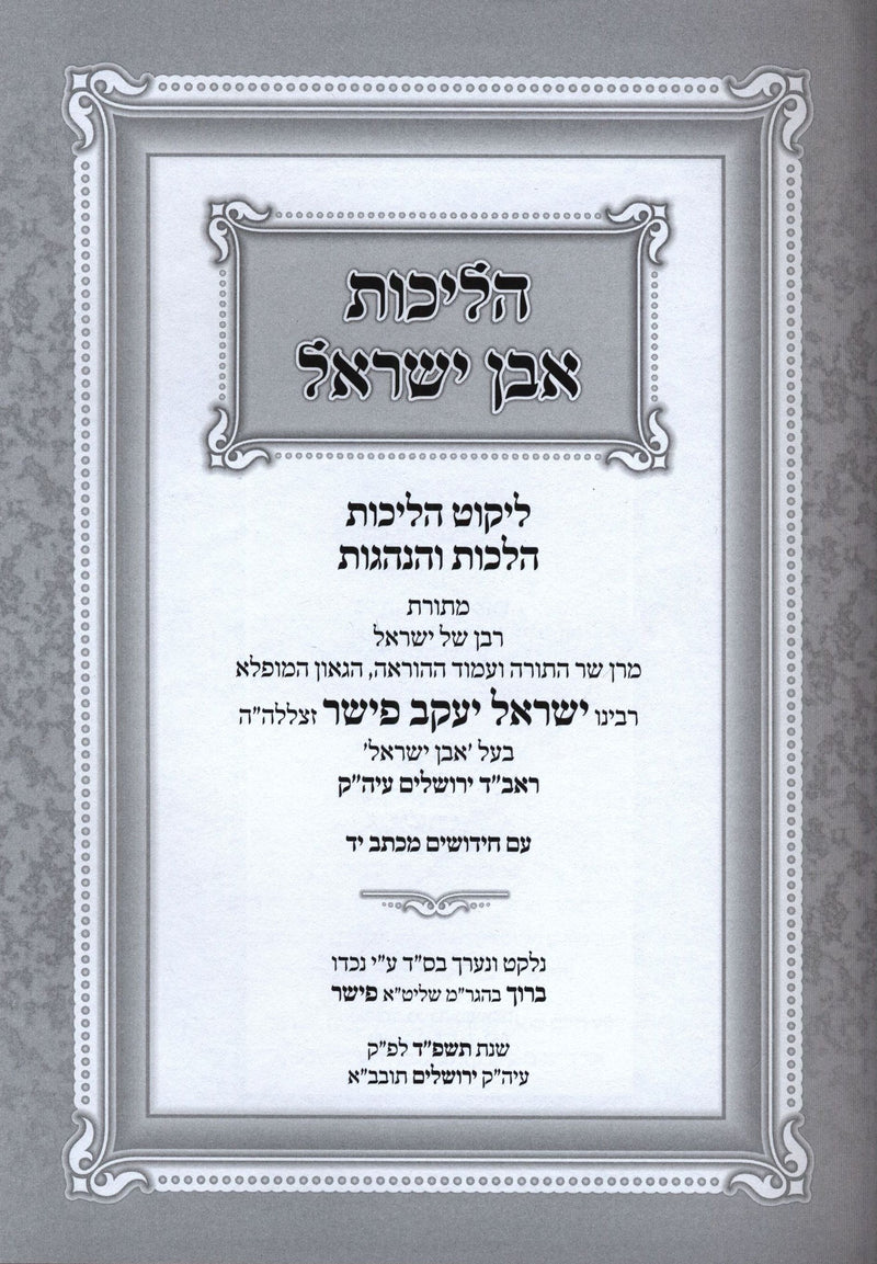 Halichos Even Yisrael 2 Volume Set - הליכות אבן ישראל 2 כרכים