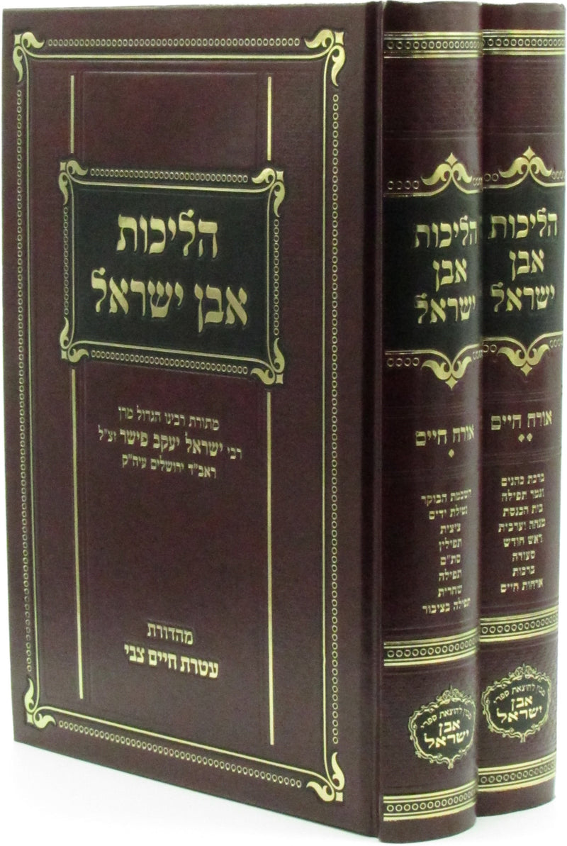 Halichos Even Yisrael 2 Volume Set - הליכות אבן ישראל 2 כרכים