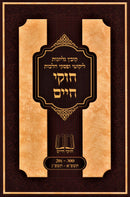 Chukei Chaim Kovetz Gilyonos - חוקי חיים קובץ גליונות