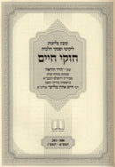 Chukei Chaim Kovetz Gilyonos - חוקי חיים קובץ גליונות