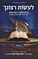 Laasos Retzoncha Al HaTorah - לעשות רצונך על התורה
